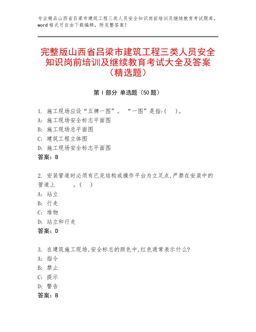 完整版山西省吕梁市建筑工程三类人员安全知识岗前培训及继续教育考试大全及答案（精选题）