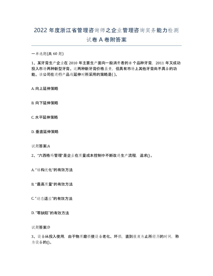 2022年度浙江省管理咨询师之企业管理咨询实务能力检测试卷A卷附答案