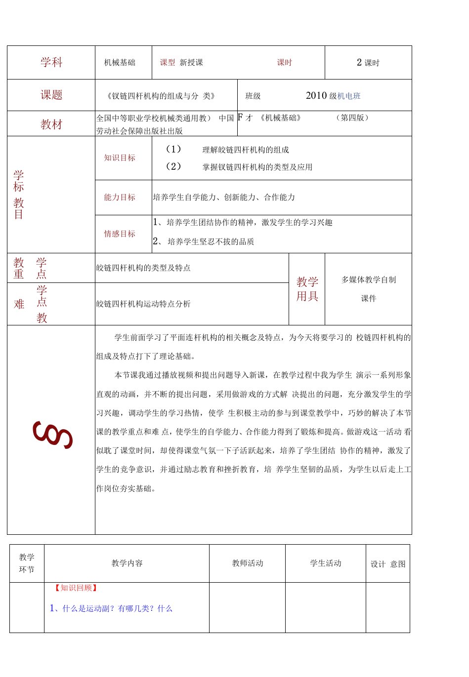 铰链四杆机构教案公开课