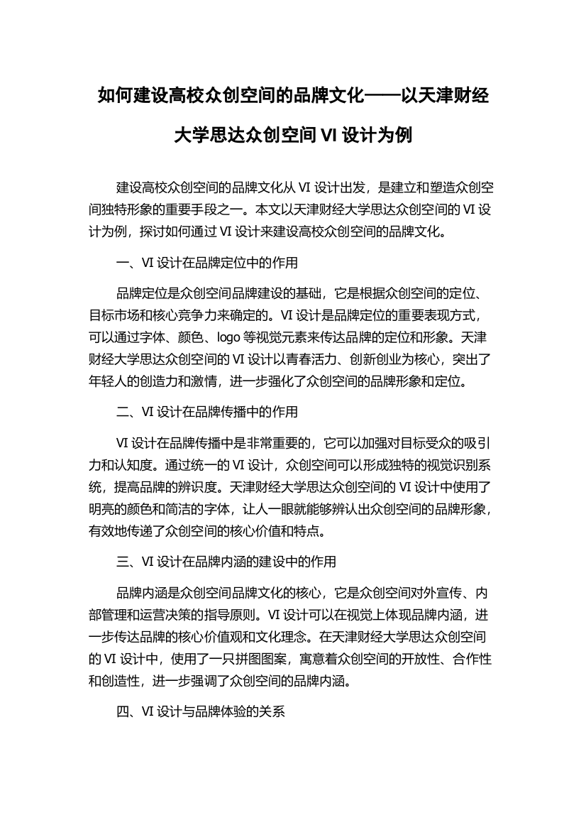 如何建设高校众创空间的品牌文化——以天津财经大学思达众创空间VI设计为例