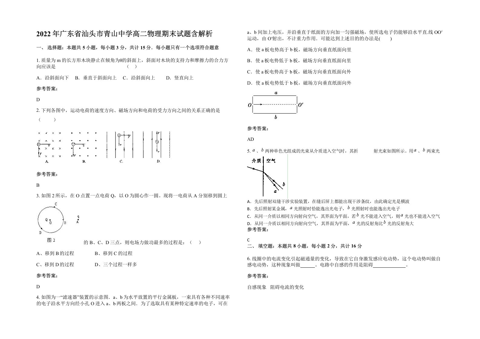 2022年广东省汕头市青山中学高二物理期末试题含解析