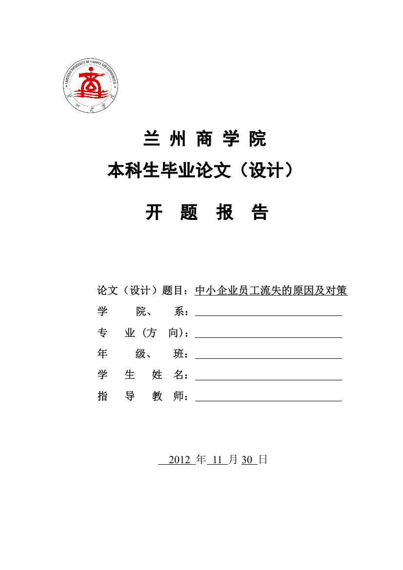 中小企业员工流失的原因及对策分析开题报告最新版本