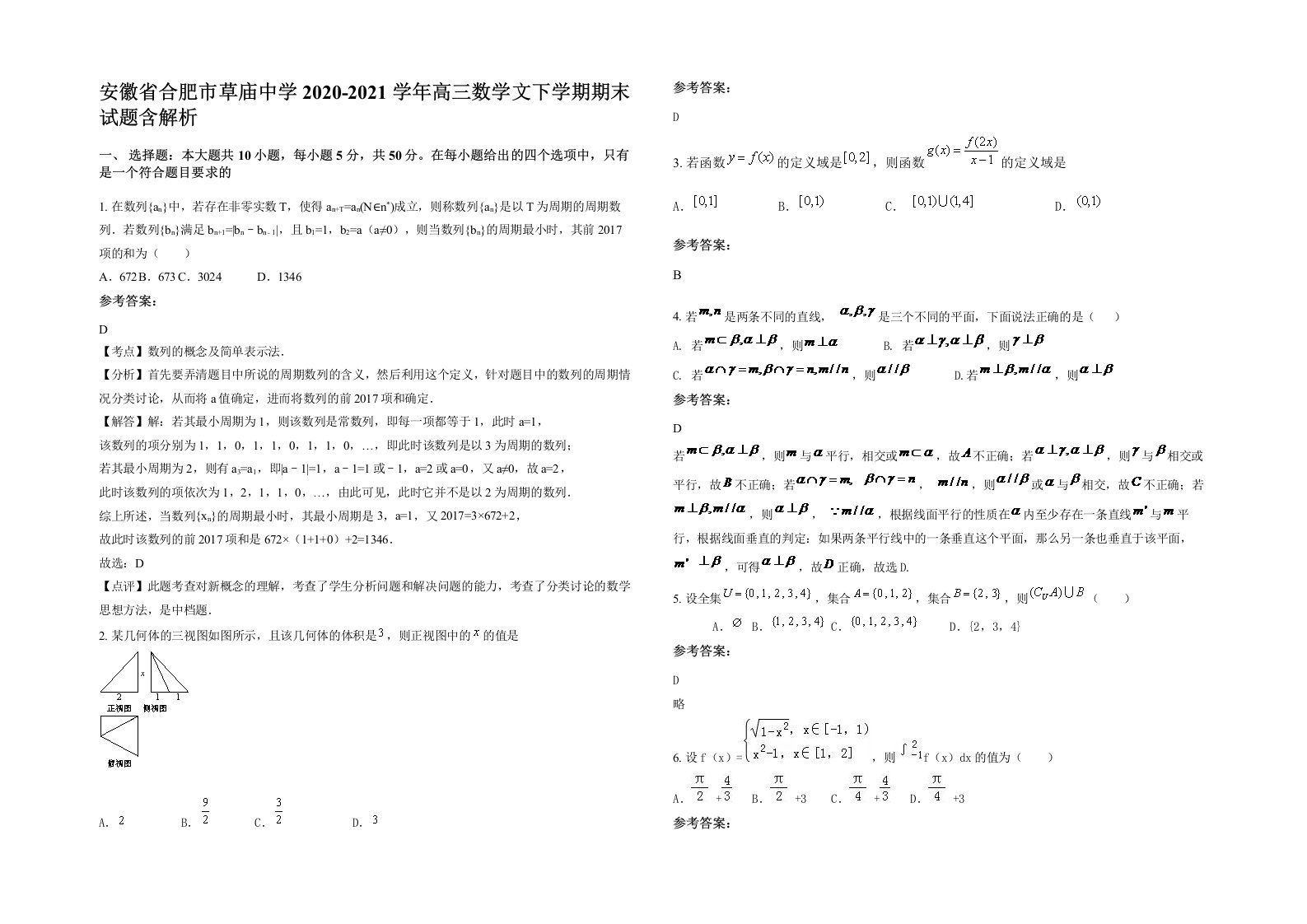 安徽省合肥市草庙中学2020-2021学年高三数学文下学期期末试题含解析