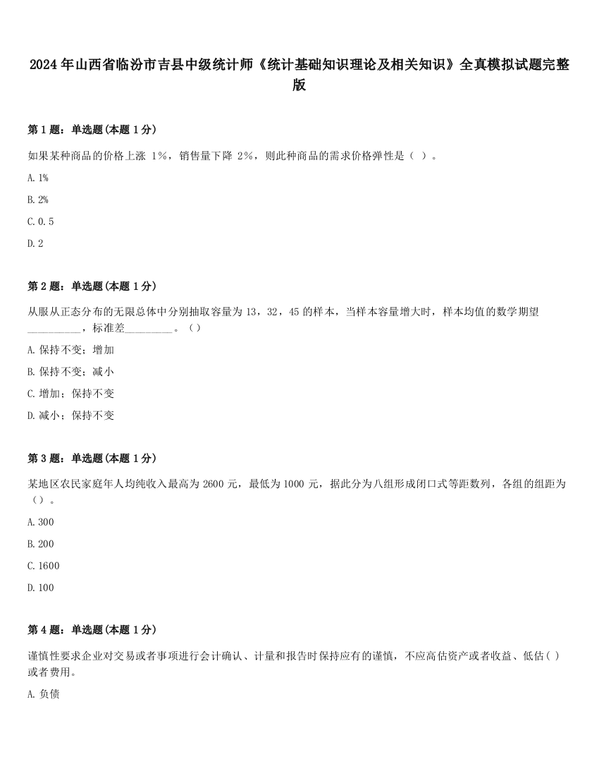 2024年山西省临汾市吉县中级统计师《统计基础知识理论及相关知识》全真模拟试题完整版