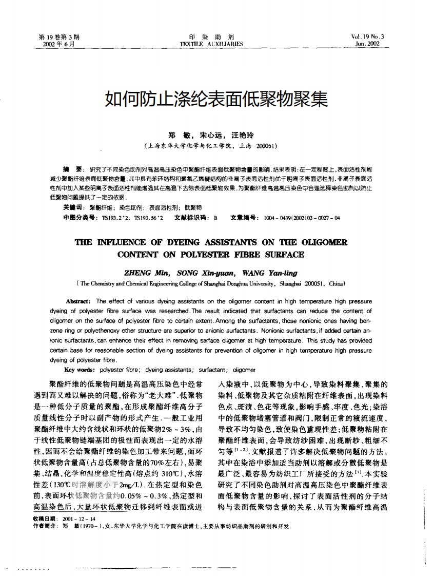 如何防止涤纶表面低聚物聚集.pdf