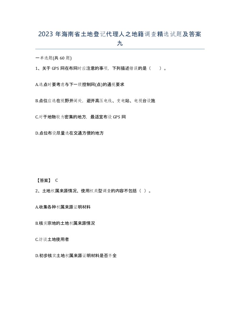 2023年海南省土地登记代理人之地籍调查试题及答案九