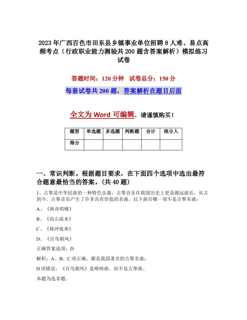 2023年广西百色市田东县乡镇事业单位招聘8人难易点高频考点行政职业能力测验共200题含答案解析模拟练习试卷