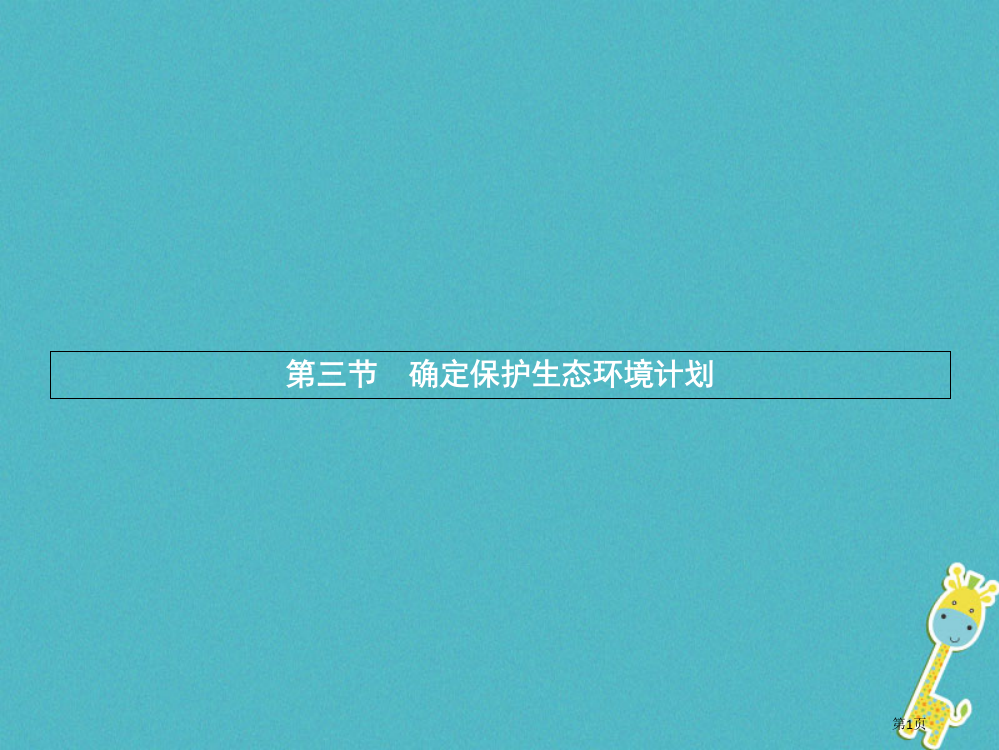 中考生物生物圈中的人人类活动对生物圈的影响拟定保护生态环境的计划省公开课一等奖百校联赛赛课微课获奖P