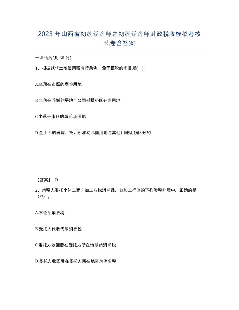 2023年山西省初级经济师之初级经济师财政税收模拟考核试卷含答案