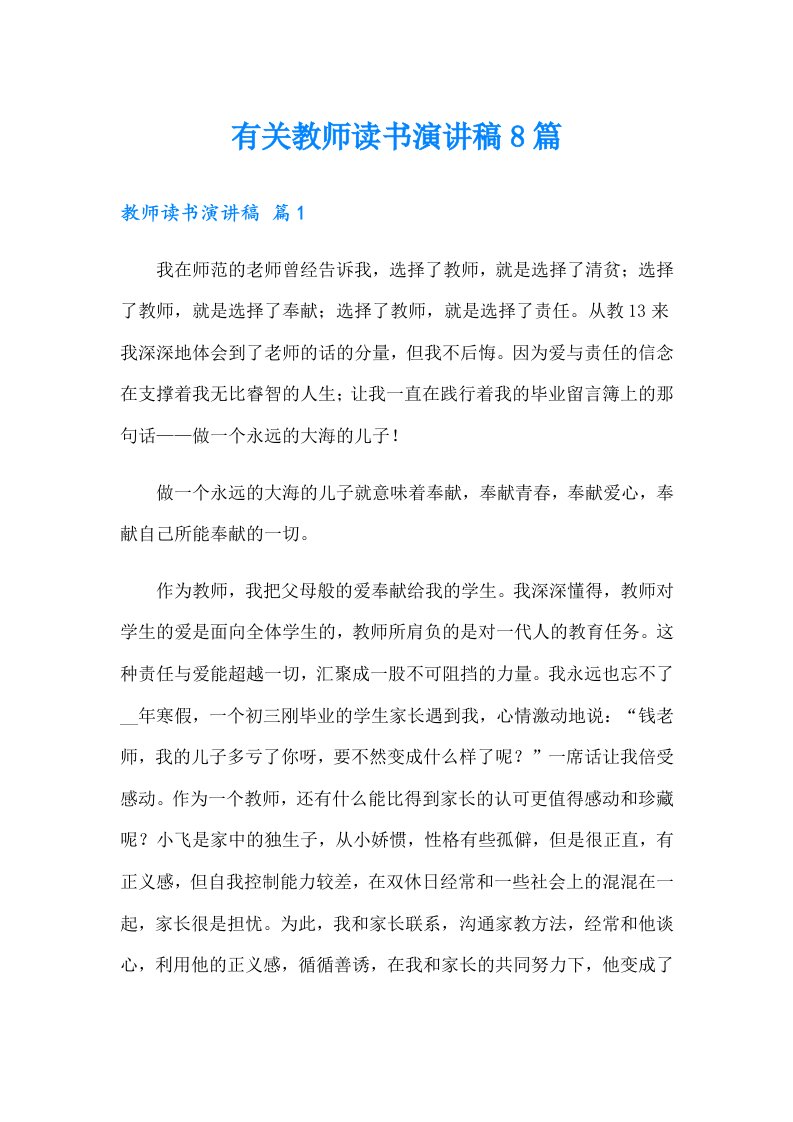 有关教师读书演讲稿8篇