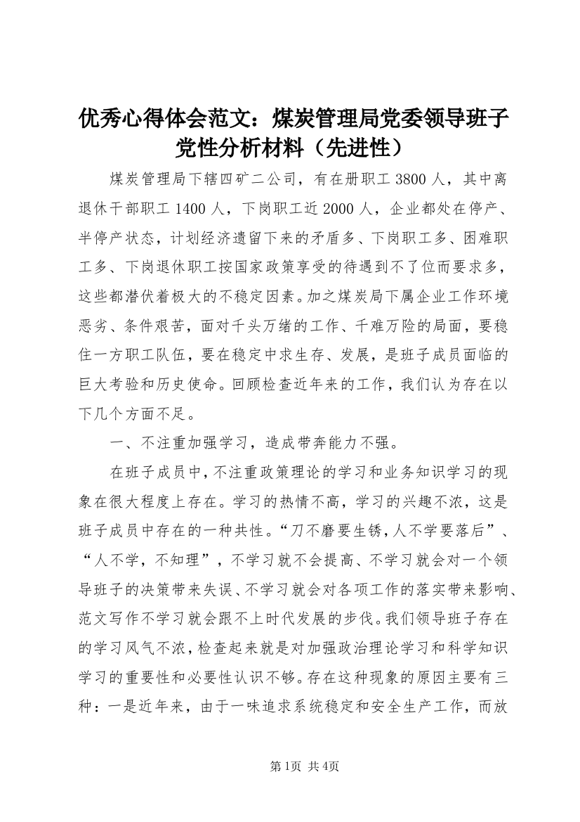 优秀心得体会范文：煤炭管理局党委领导班子党性分析材料（先进性）