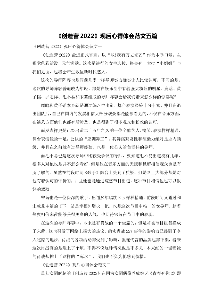 《创造营2022》观后心得体会范文五篇