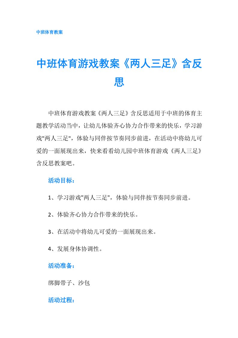 中班体育游戏教案《两人三足》含反思