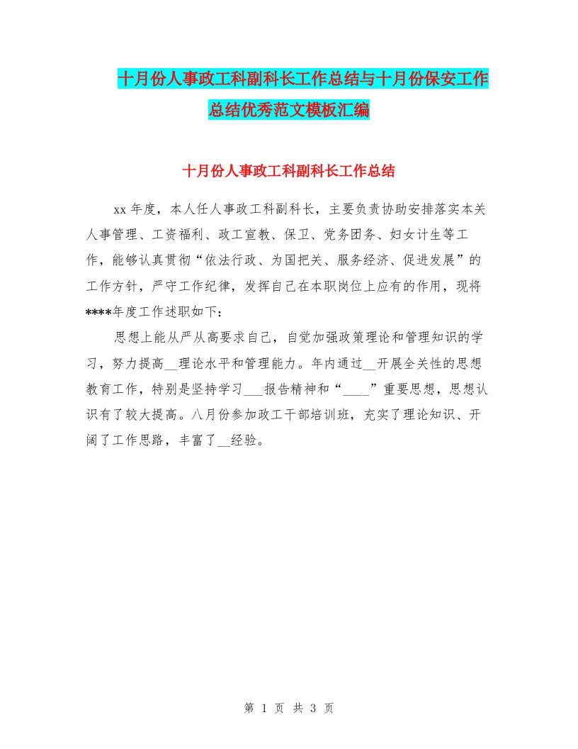 十月份人事政工科副科长工作总结与十月份保安工作总结优秀范文模板汇编