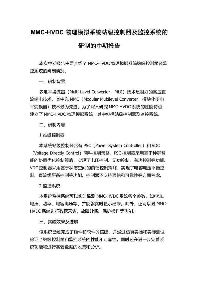 MMC-HVDC物理模拟系统站级控制器及监控系统的研制的中期报告