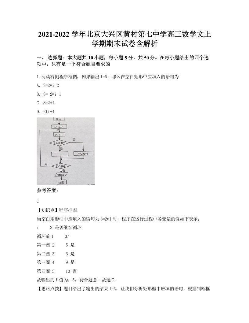 2021-2022学年北京大兴区黄村第七中学高三数学文上学期期末试卷含解析