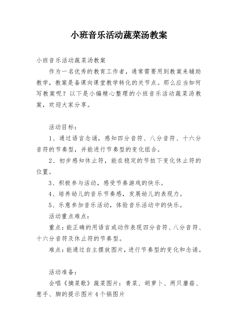 小班音乐活动蔬菜汤教案