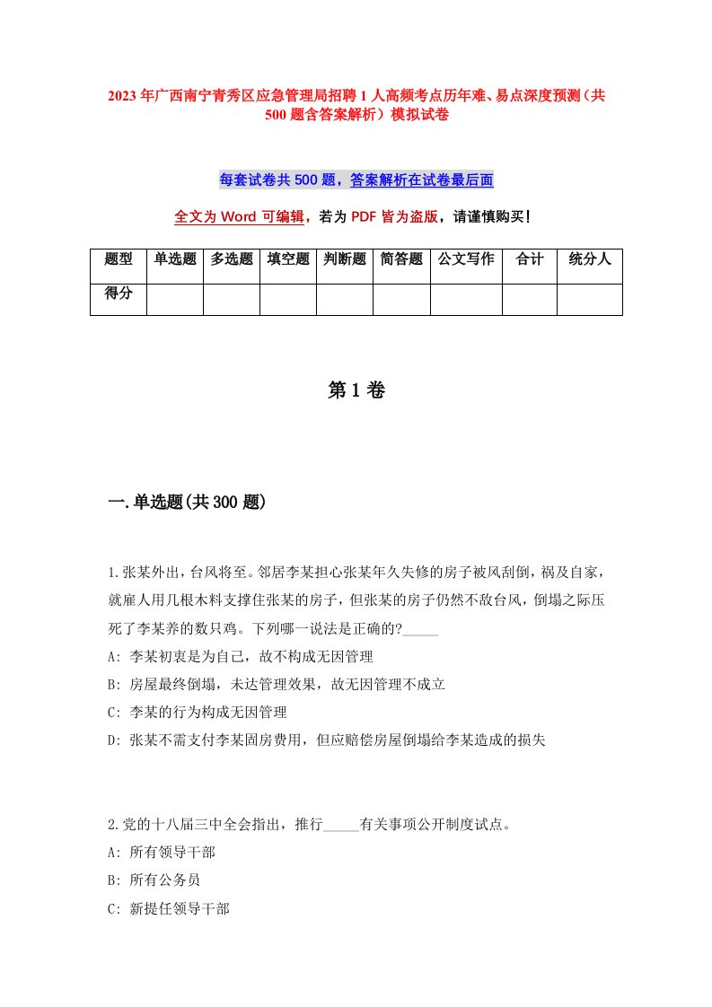 2023年广西南宁青秀区应急管理局招聘1人高频考点历年难易点深度预测共500题含答案解析模拟试卷