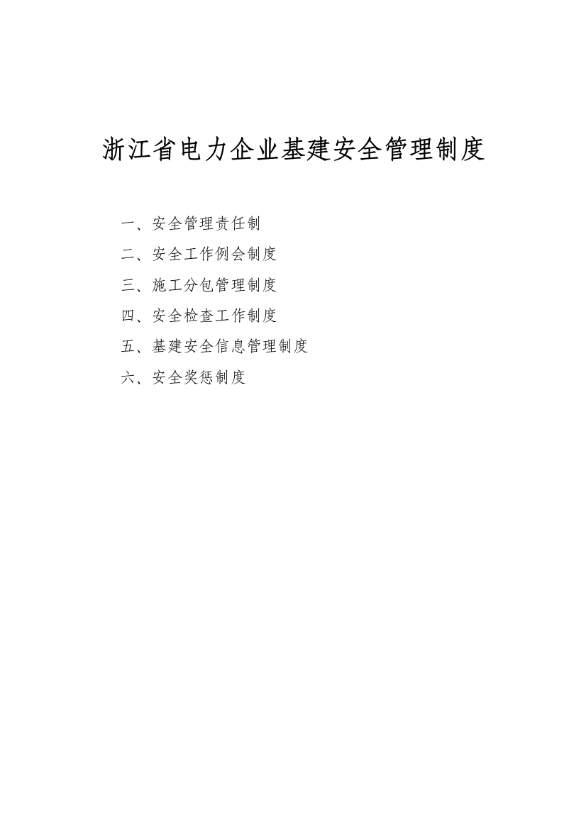 浙江省电力公司基建安全管理制度