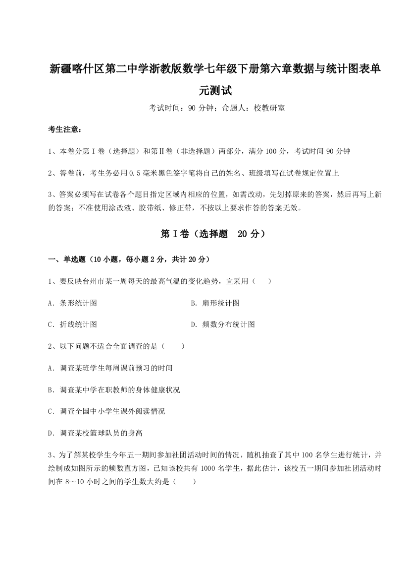 综合解析新疆喀什区第二中学浙教版数学七年级下册第六章数据与统计图表单元测试A卷（解析版）