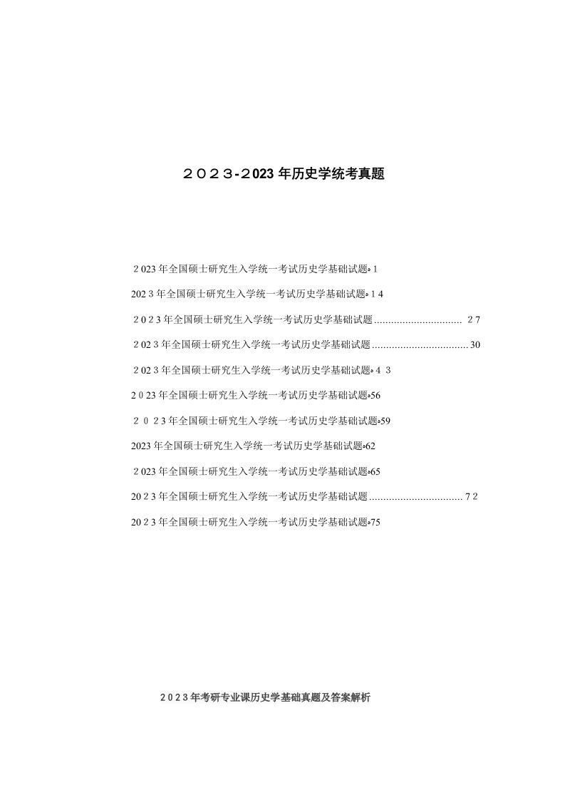 2023年历史学统考考研真题卷