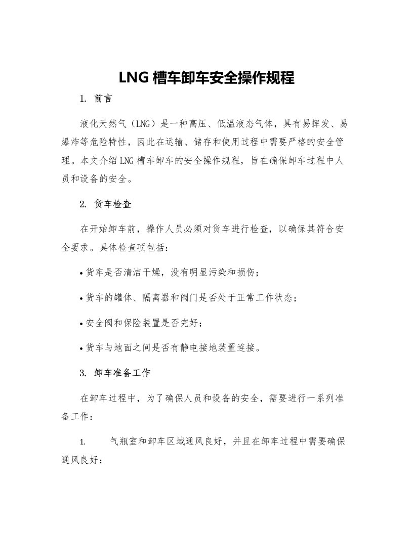 LNG槽车卸车安全操作规程