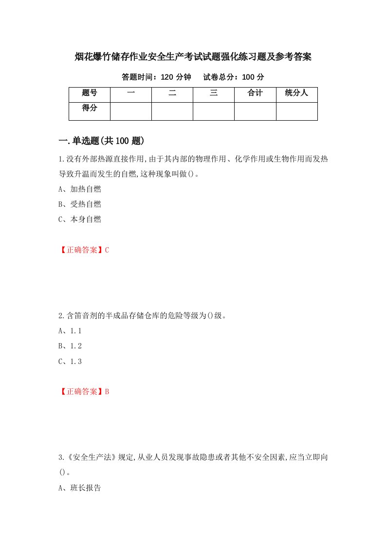 烟花爆竹储存作业安全生产考试试题强化练习题及参考答案第79版