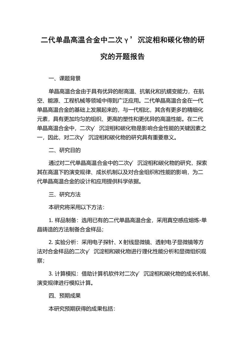 二代单晶高温合金中二次γ’沉淀相和碳化物的研究的开题报告