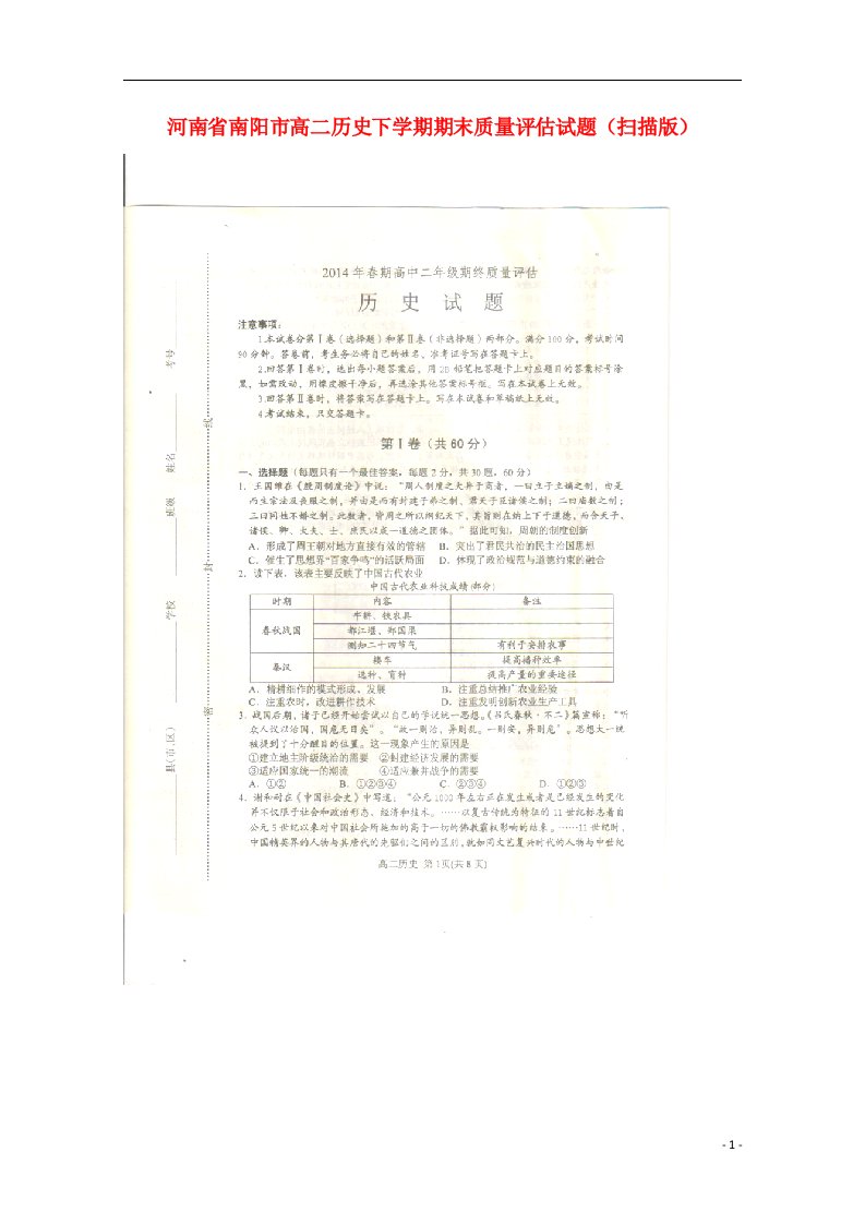 河南省南阳市高二历史下学期期末质量评估试题（扫描版）