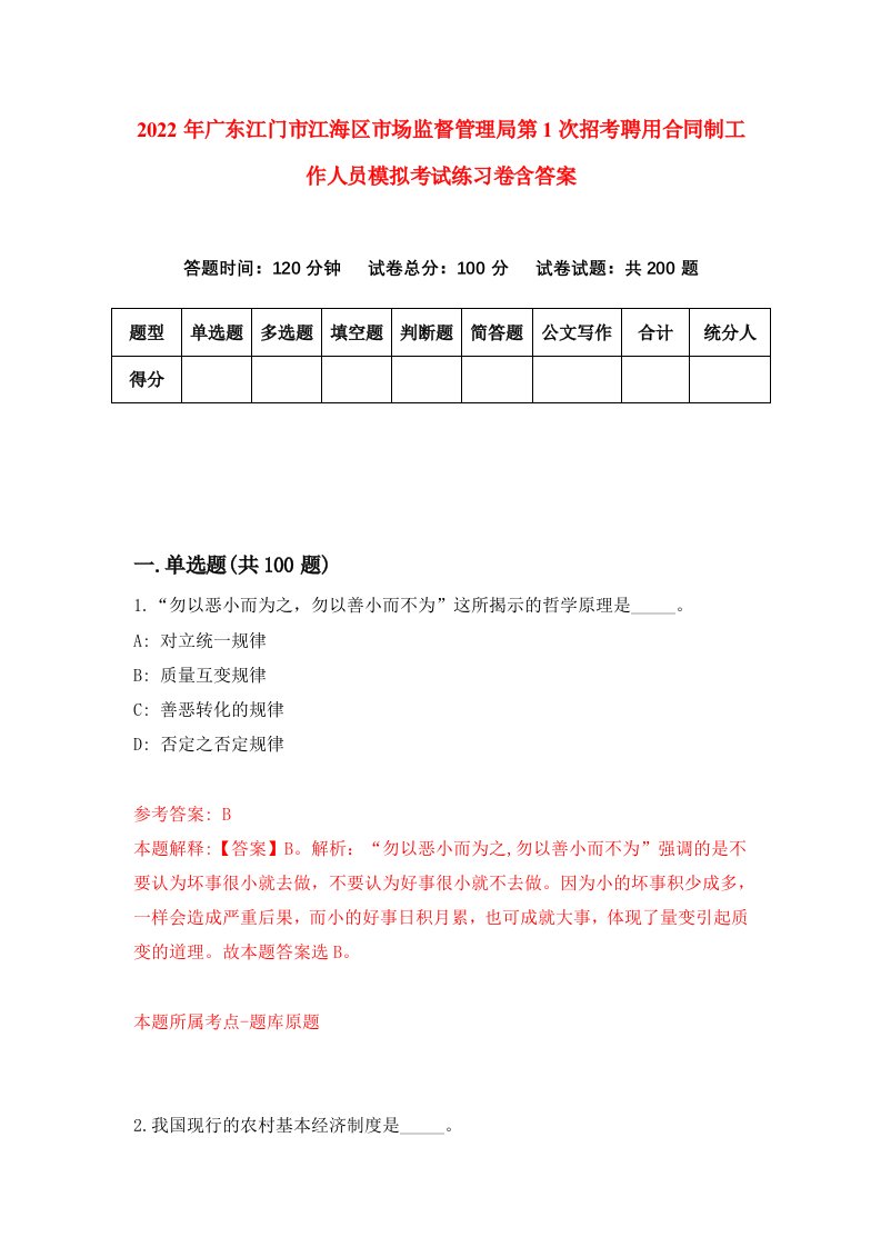 2022年广东江门市江海区市场监督管理局第1次招考聘用合同制工作人员模拟考试练习卷含答案8