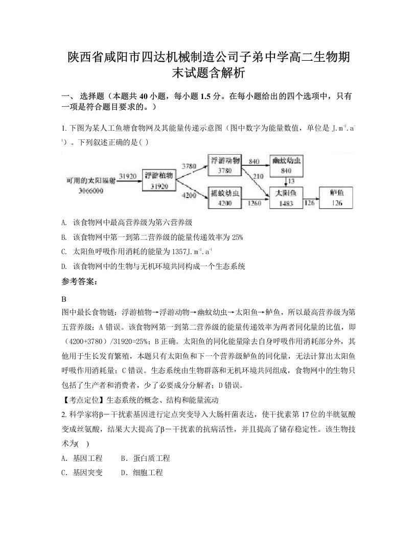 陕西省咸阳市四达机械制造公司子弟中学高二生物期末试题含解析