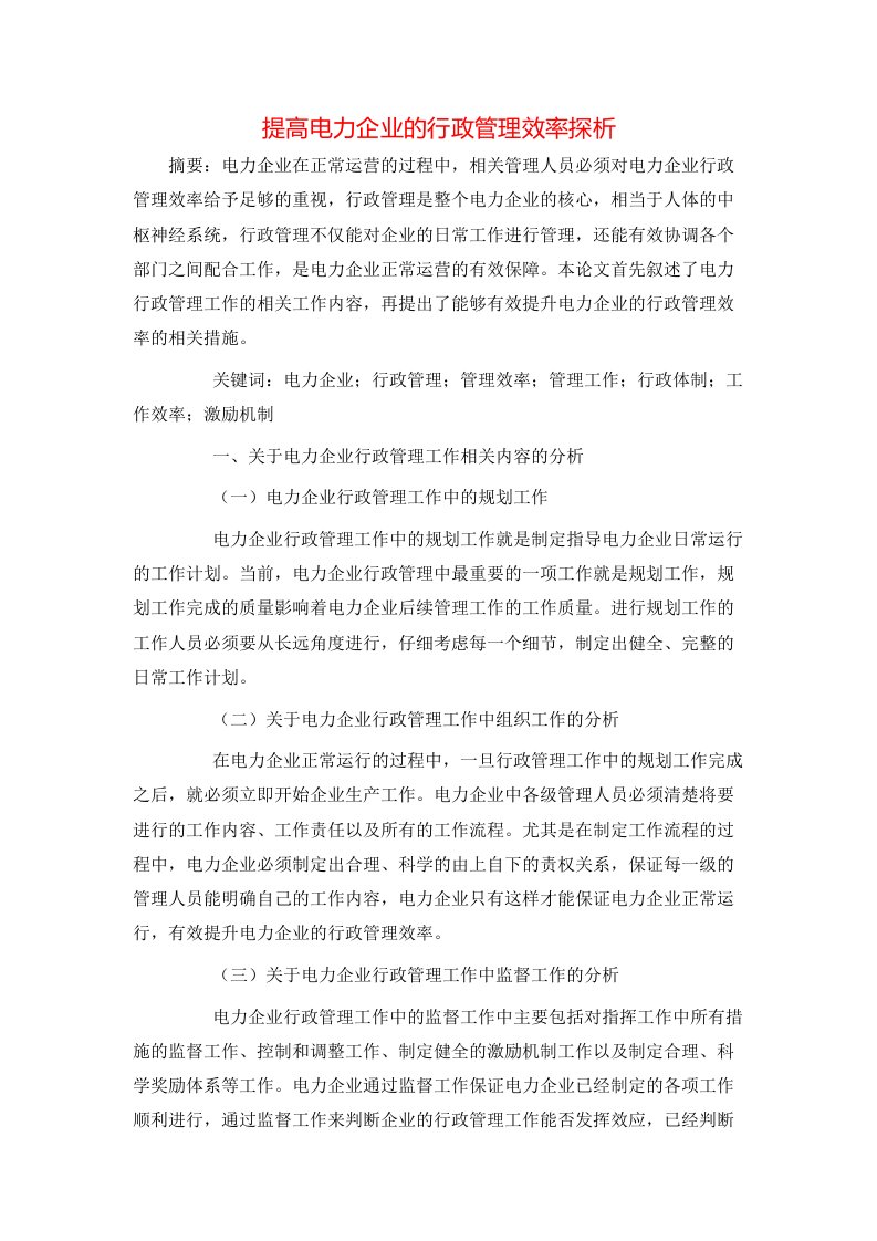 精选提高电力企业的行政管理效率探析