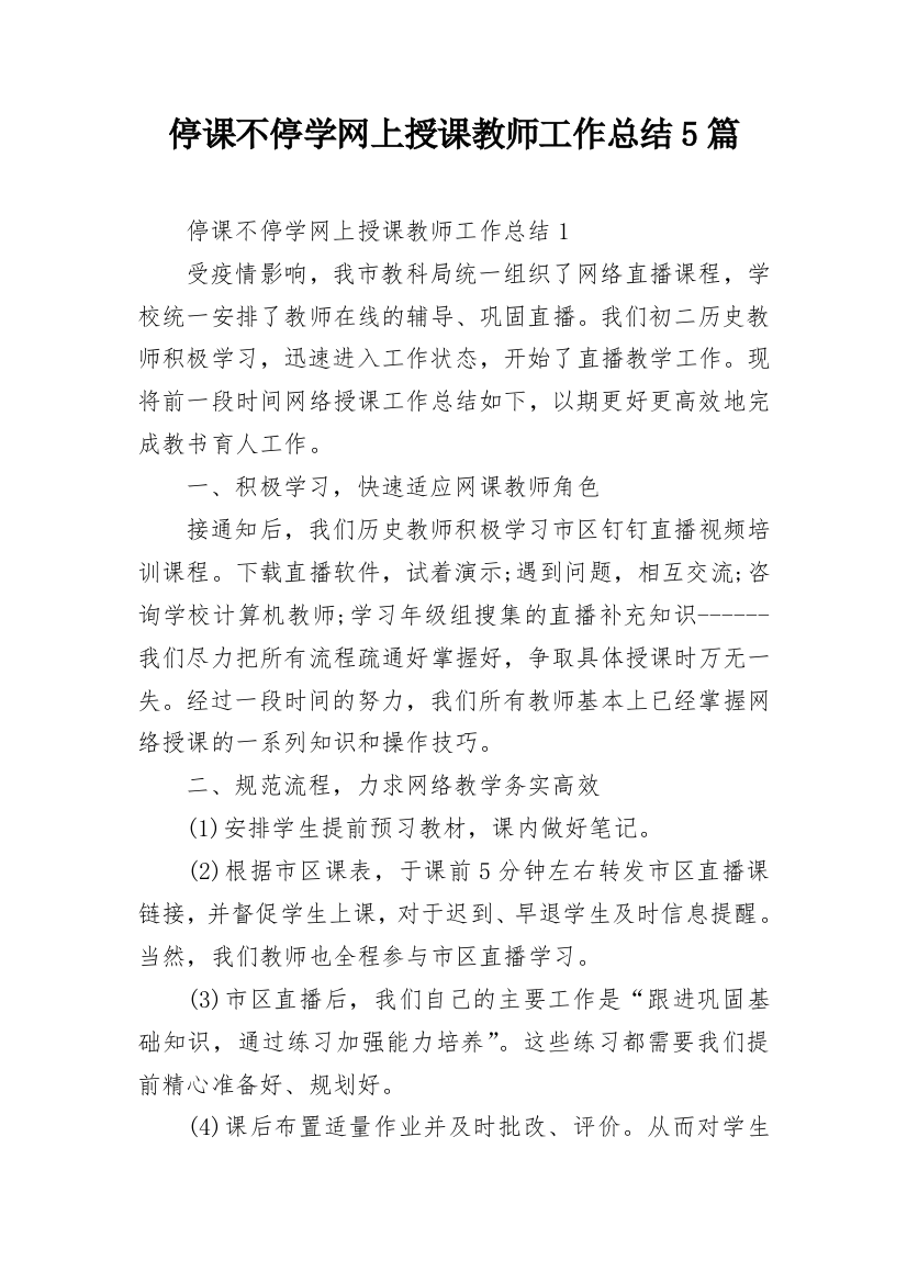 停课不停学网上授课教师工作总结5篇