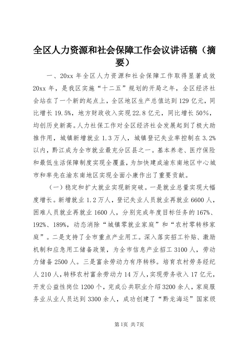 全区人力资源和社会保障工作会议讲话稿（摘要）