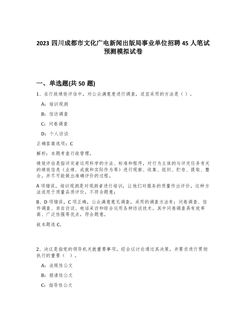 2023四川成都市文化广电新闻出版局事业单位招聘45人笔试预测模拟试卷-29