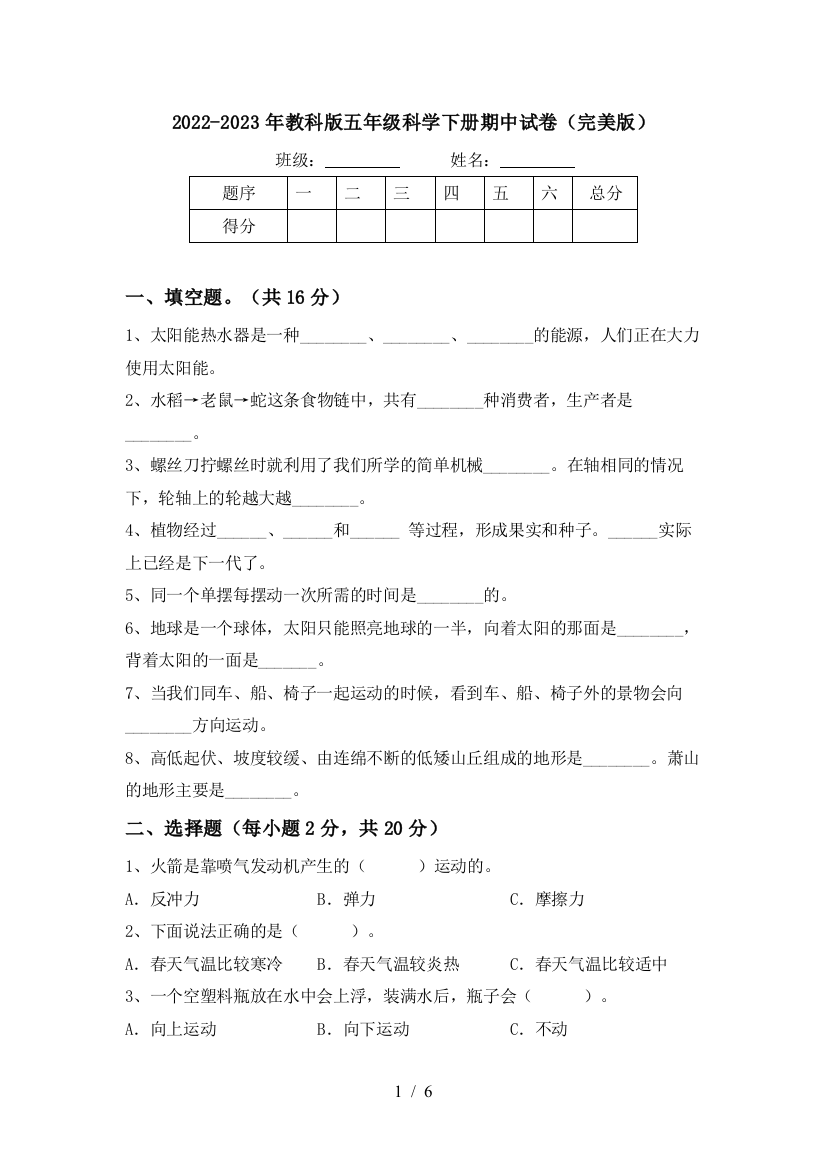 2022-2023年教科版五年级科学下册期中试卷(完美版)