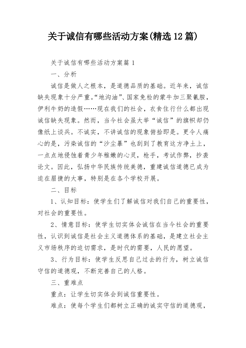 关于诚信有哪些活动方案(精选12篇)