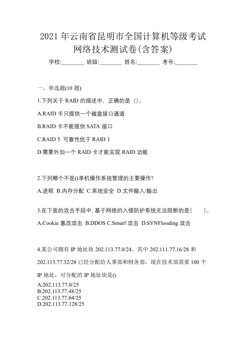 2021年云南省昆明市全国计算机等级考试网络技术测试卷含答案