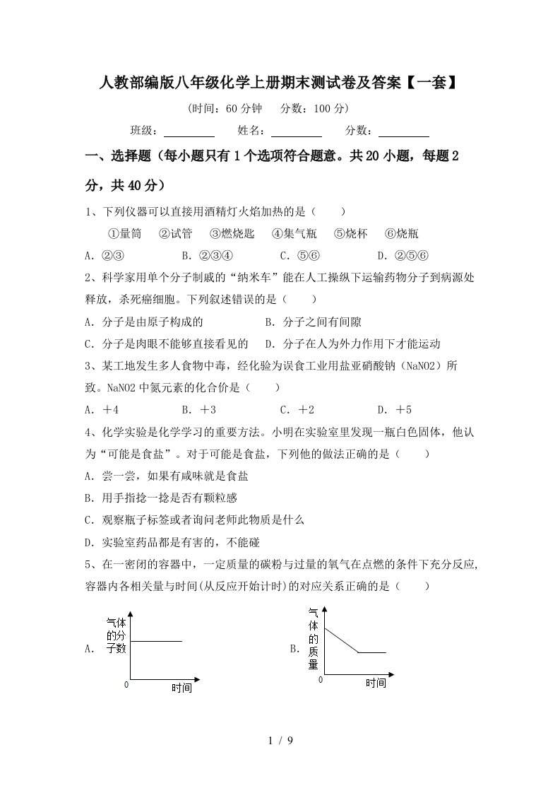 人教部编版八年级化学上册期末测试卷及答案一套