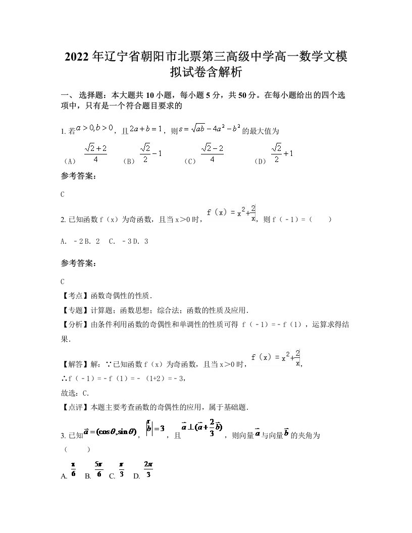 2022年辽宁省朝阳市北票第三高级中学高一数学文模拟试卷含解析