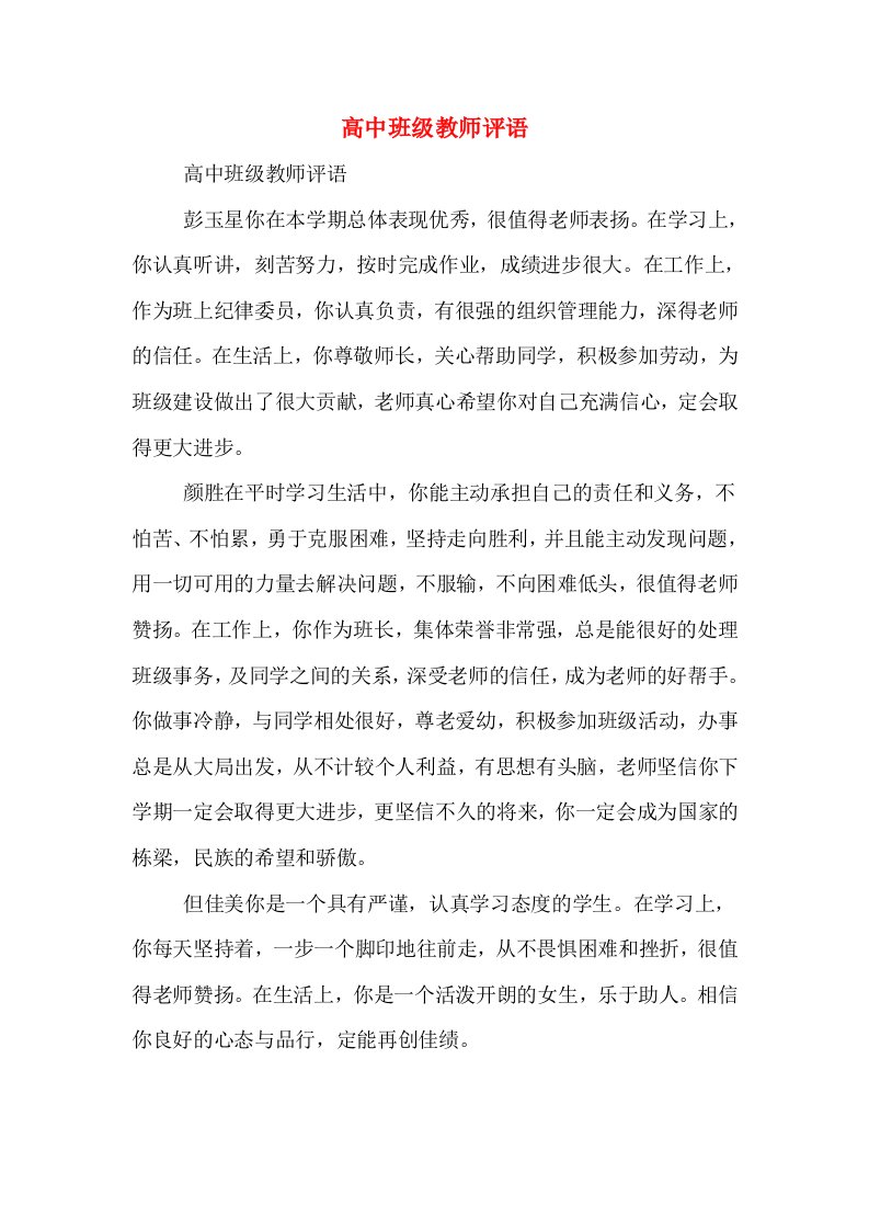 高中班级教师评语