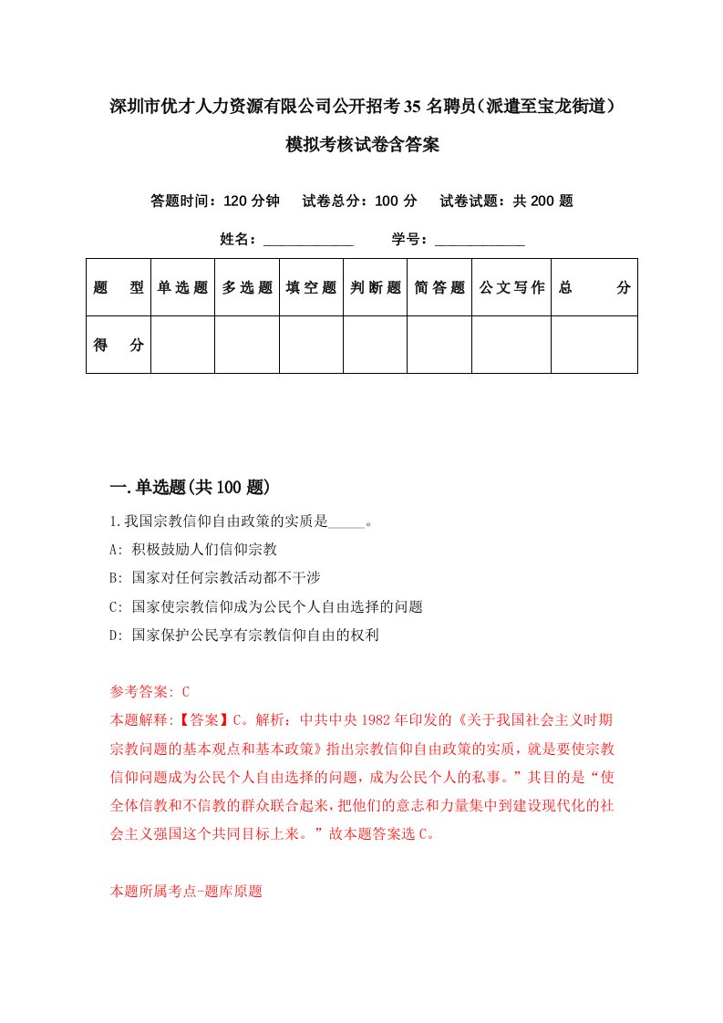 深圳市优才人力资源有限公司公开招考35名聘员派遣至宝龙街道模拟考核试卷含答案0