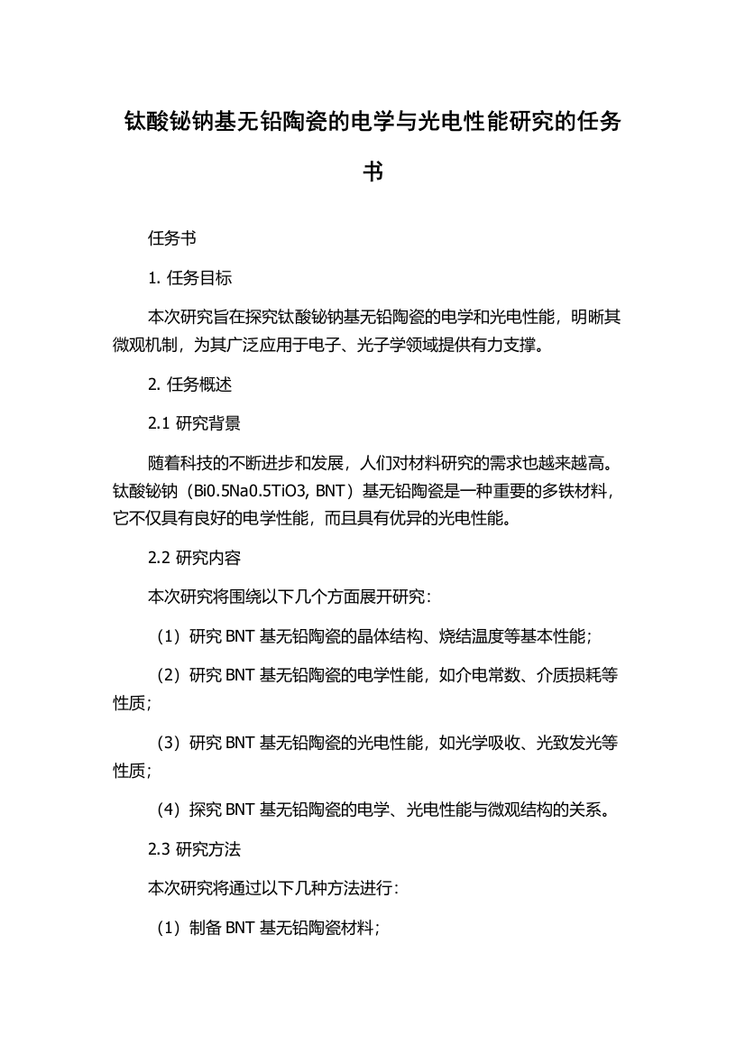 钛酸铋钠基无铅陶瓷的电学与光电性能研究的任务书