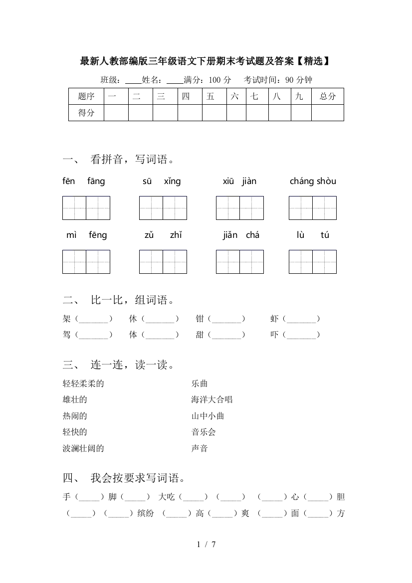 最新人教部编版三年级语文下册期末考试题及答案【精选】