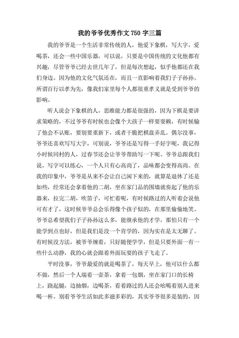 我的爷爷作文750字三篇