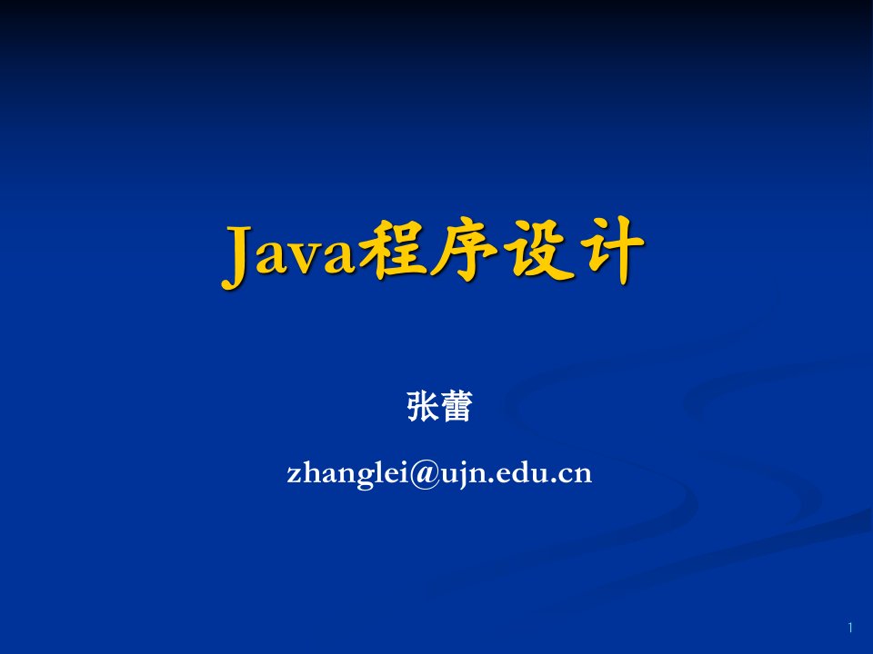 济南大学JAVA学习课件Ch01概述