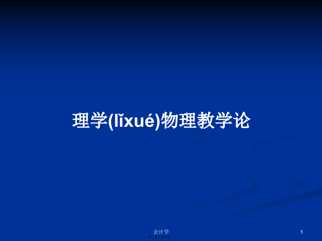 理学物理教学论学习教案