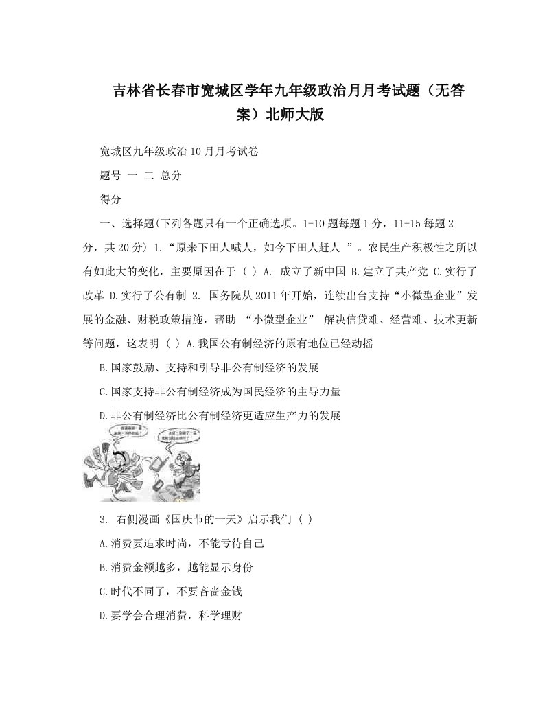 吉林省长春市宽城区学年九年级政治月月考试题（无答案）北师大版