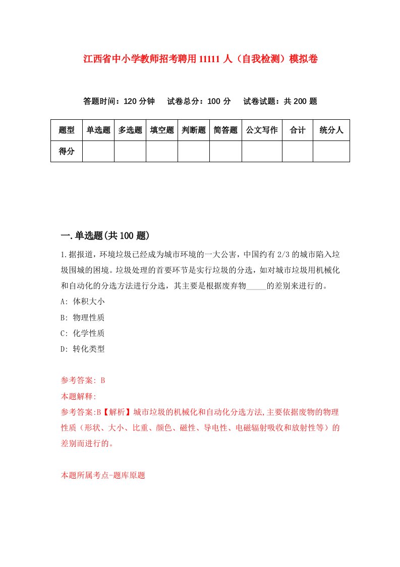 江西省中小学教师招考聘用11111人自我检测模拟卷第2期