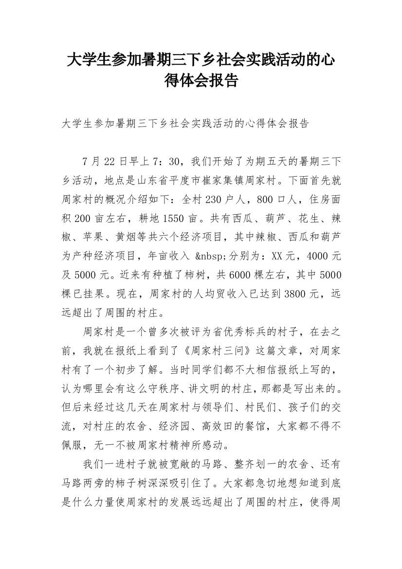 大学生参加暑期三下乡社会实践活动的心得体会报告